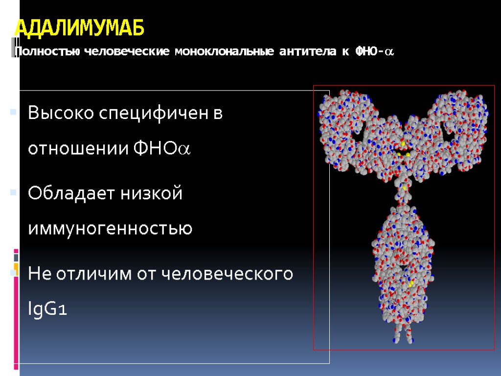 АДАЛИМУМАБ Полностью человеческие моноклональные антитела к ФНО- Высоко специфичен в отношении ФНО Обладает низкой